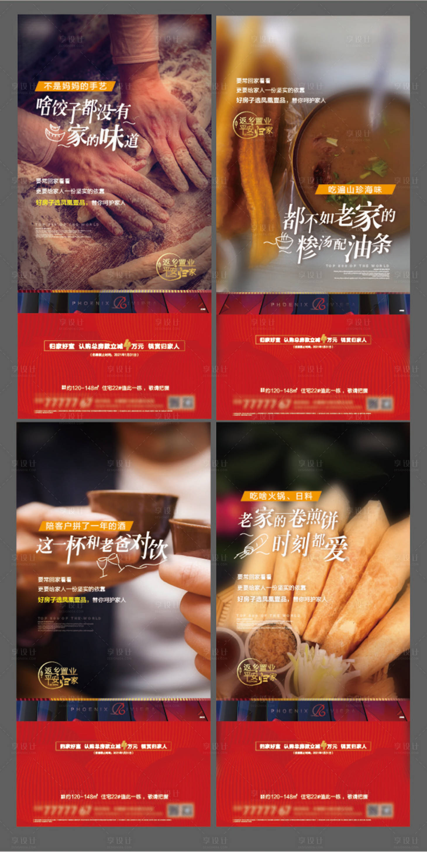 源文件下载【地产返乡置业家的味道系列海报】编号：41020007770678355