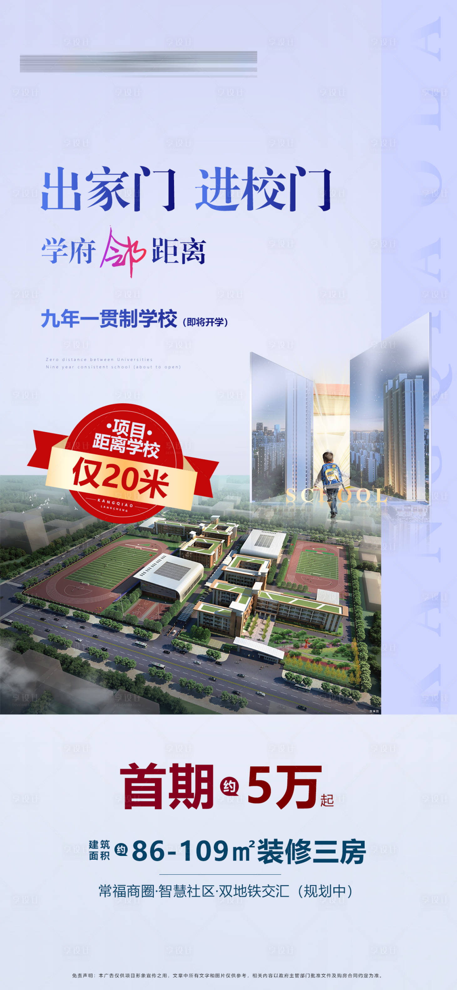 源文件下载【享设计】搜索编号：96350007735811691【地产学区房价值点宣传海报】
