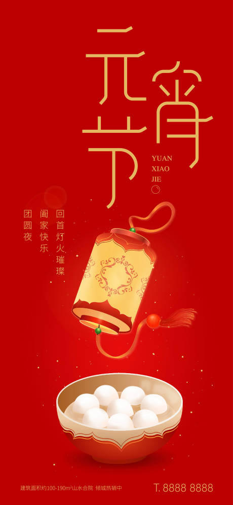 源文件下載【享設計】搜索編號：44420007538963735【地產元宵節節日海報】