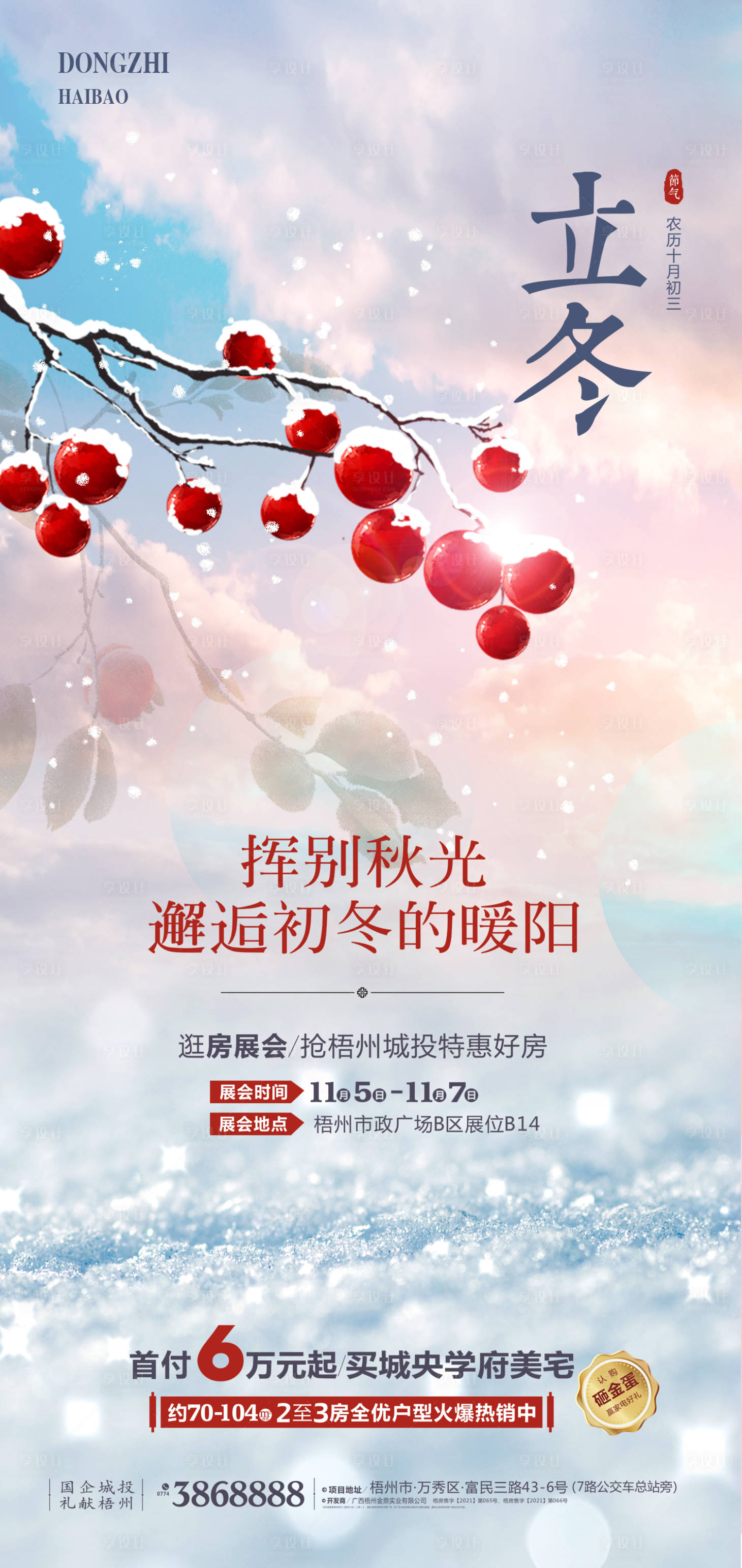 源文件下载【享设计】搜索编号：59530007671571157【立冬】