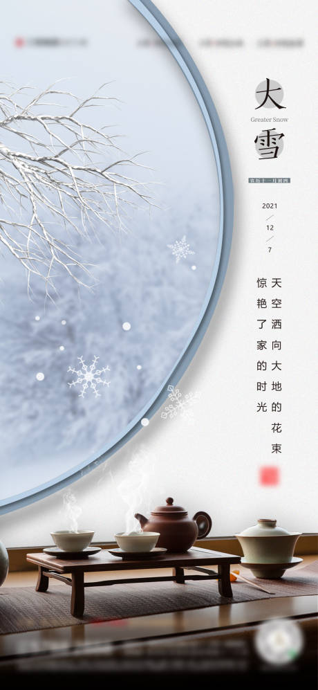 源文件下載【大雪節氣海報】編號：10070007895954518