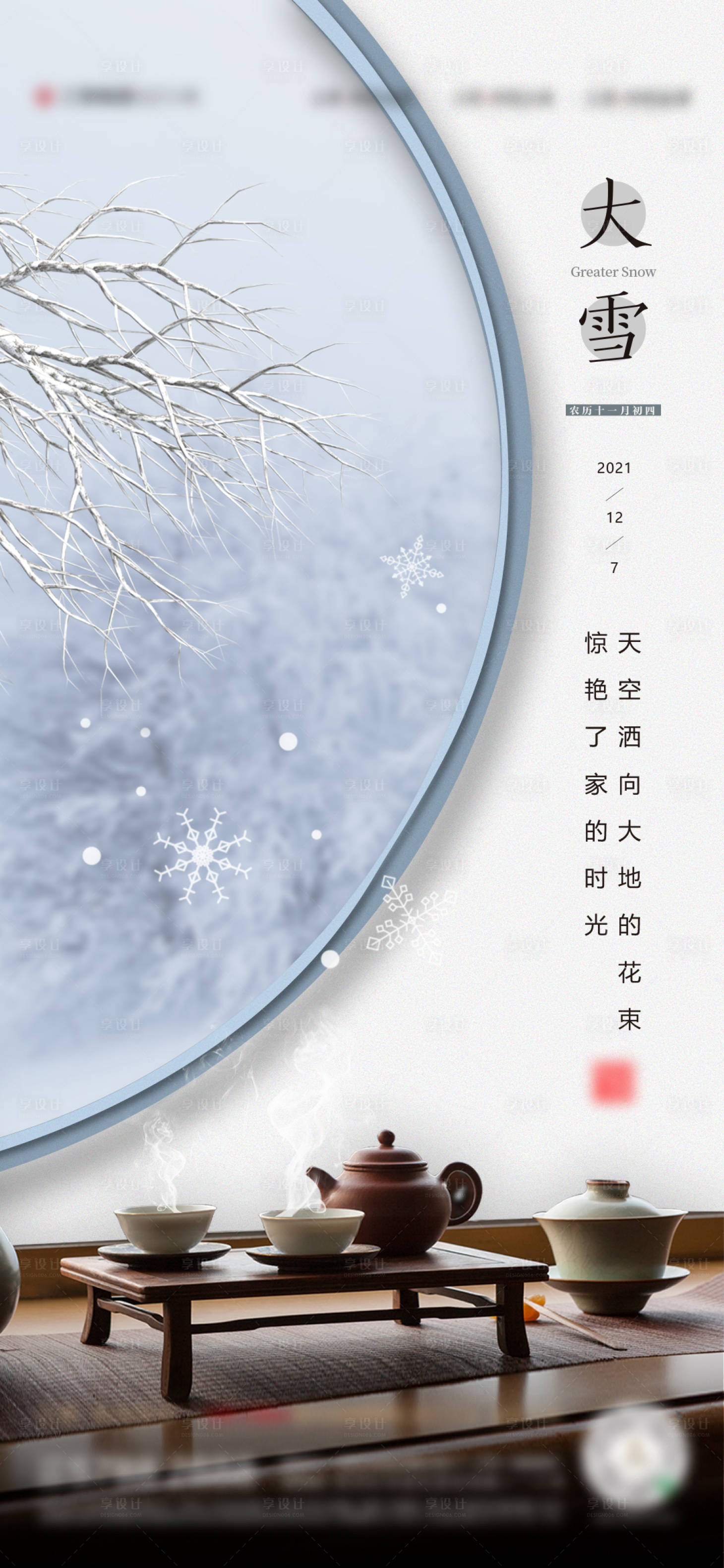 源文件下載【大雪節氣海報】編號：10070007895954518