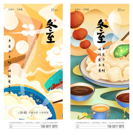 源文件下载【享设计】搜索编号：68120007624886925【冬至】