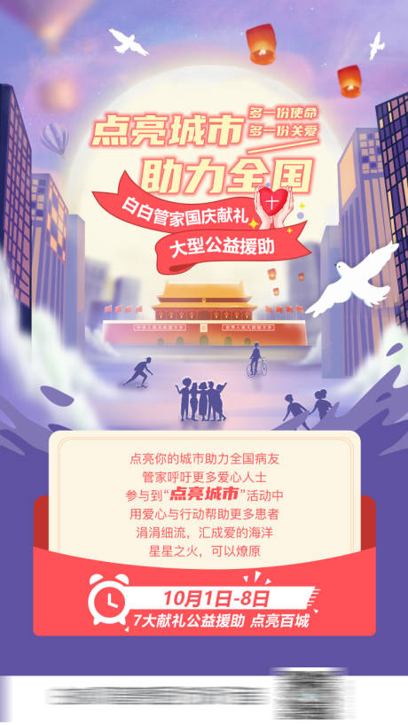 源文件下载【十一公益援助活动海报】编号：20211209164445523