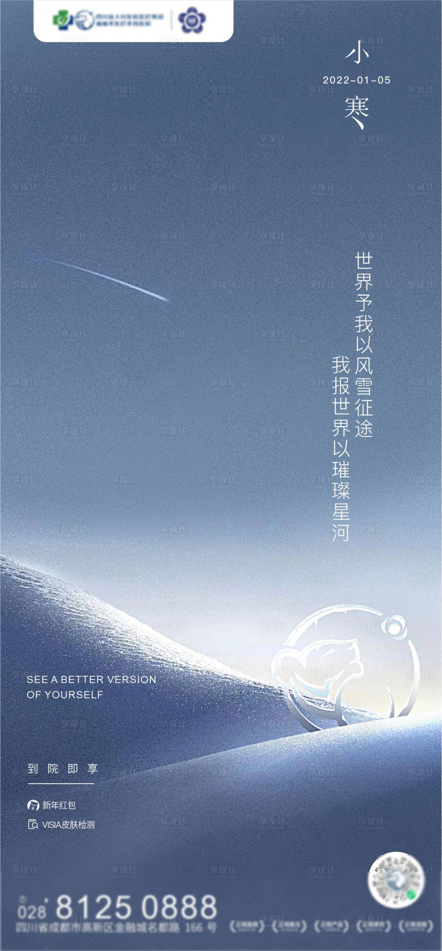 源文件下載【享設計】搜索編號：42780007854666202【醫美 小寒 節日節氣】