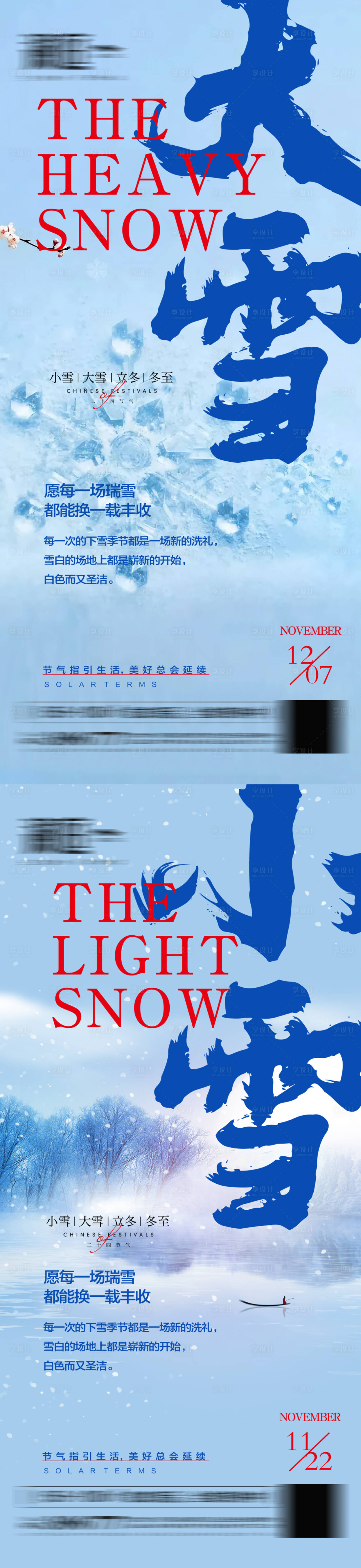 源文件下载【享设计】搜索编号：87940007498059751【大雪冬至小雪立冬节日海报】