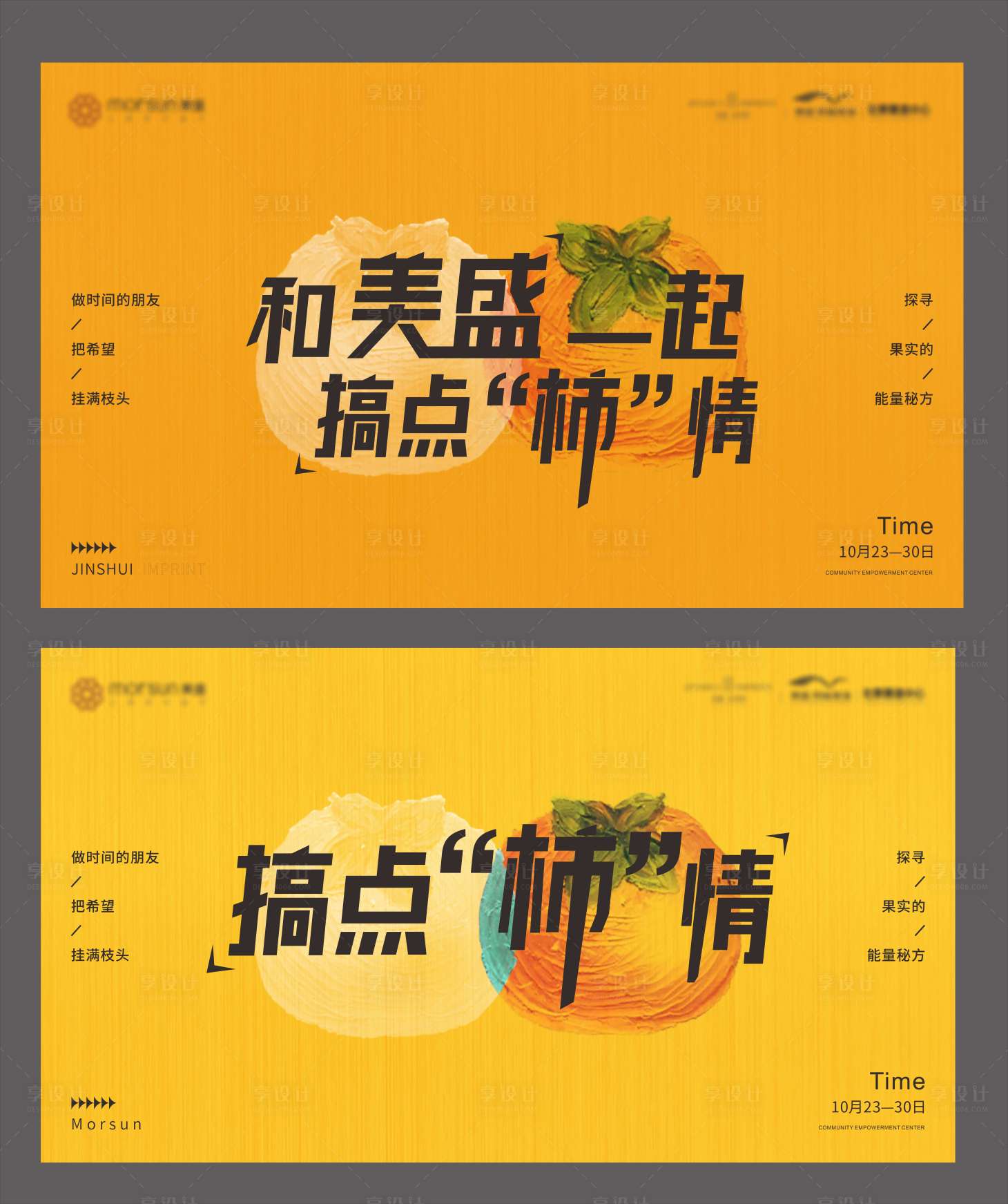 源文件下载【享设计】搜索编号：58940007841939293【柿子活动背景板】