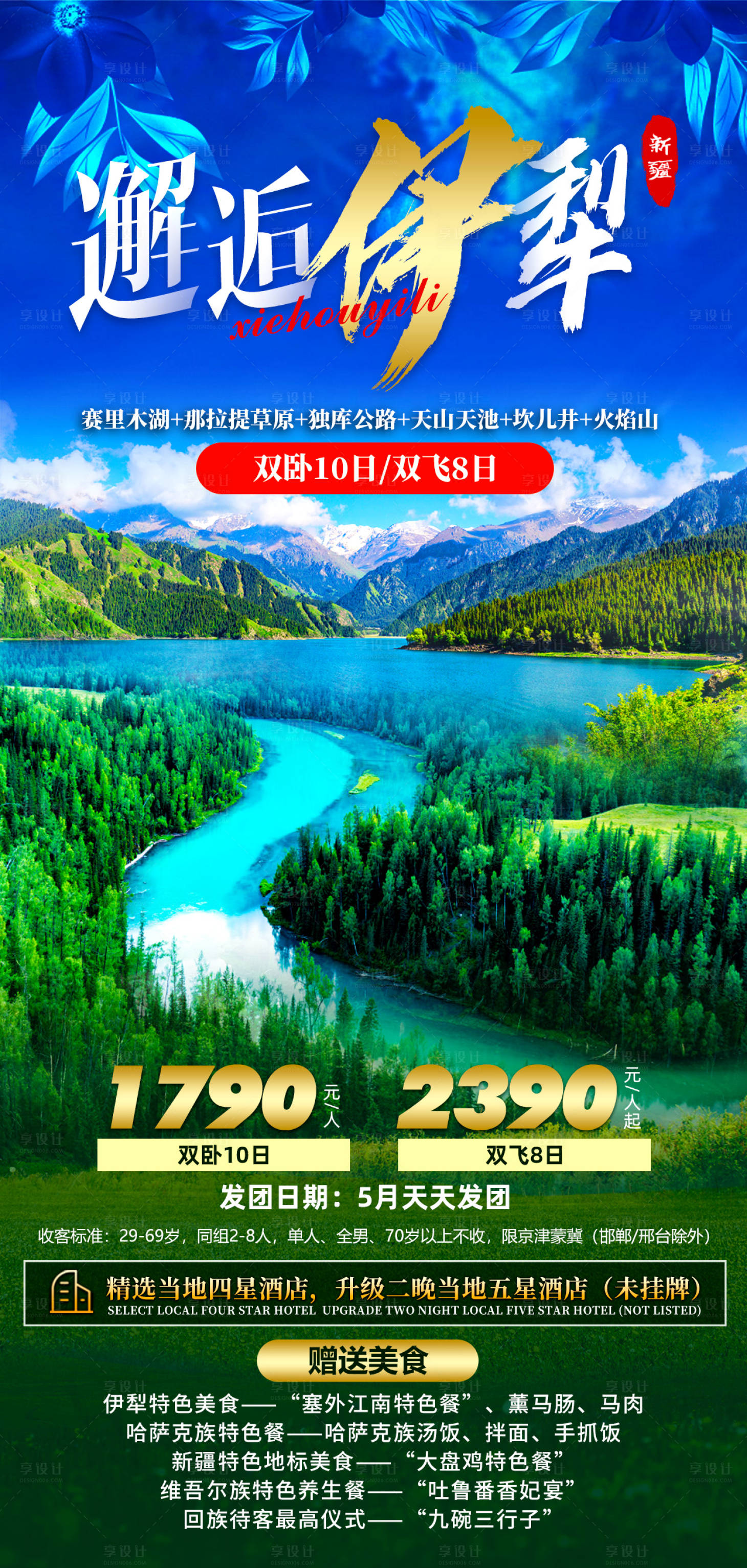 源文件下载【享设计】搜索编号：58580007856949629【邂逅伊犁旅游海报】