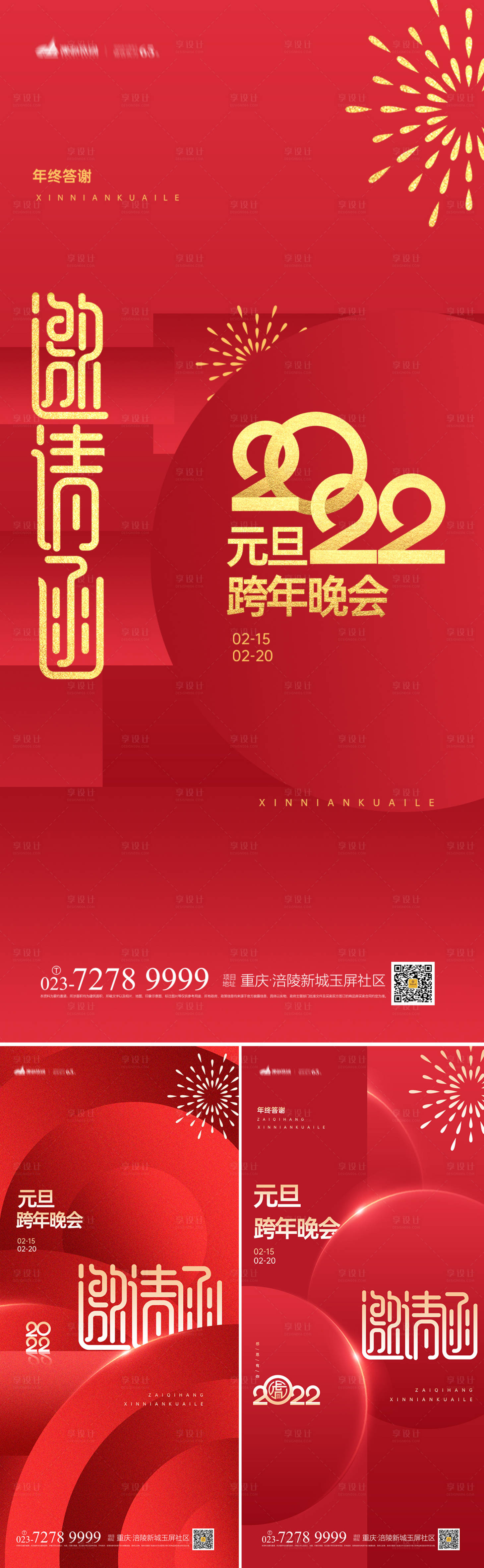 源文件下载【元旦跨年晚会邀请函系列海报】编号：34080007609756862