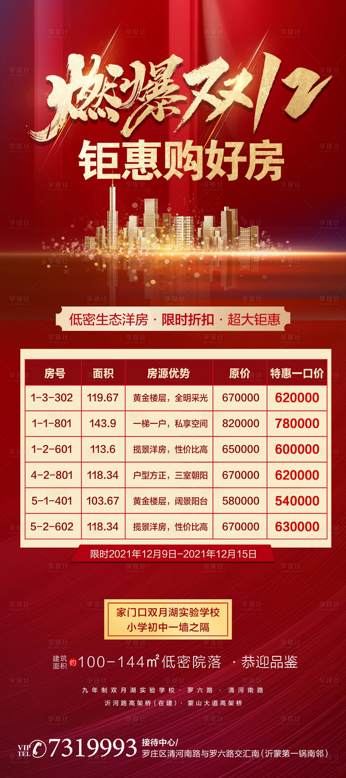 源文件下載【享設(shè)計(jì)】搜索編號(hào)：51600007568259297【房地產(chǎn)特價(jià)房海報(bào)】