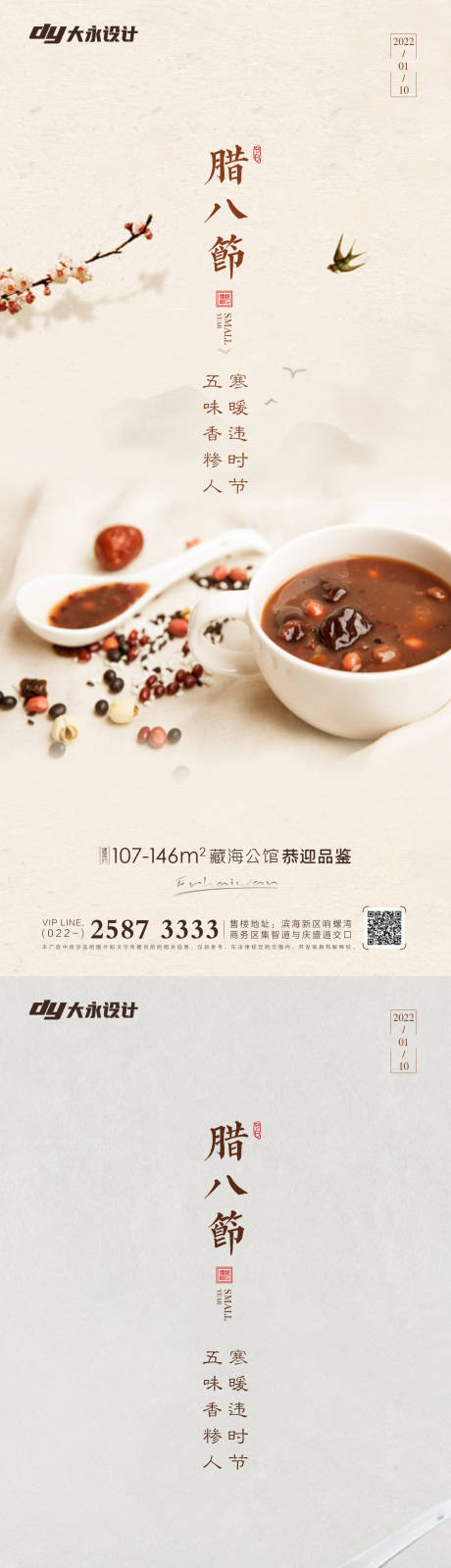 源文件下載【臘八節房地產海報】編號：41120007476087277