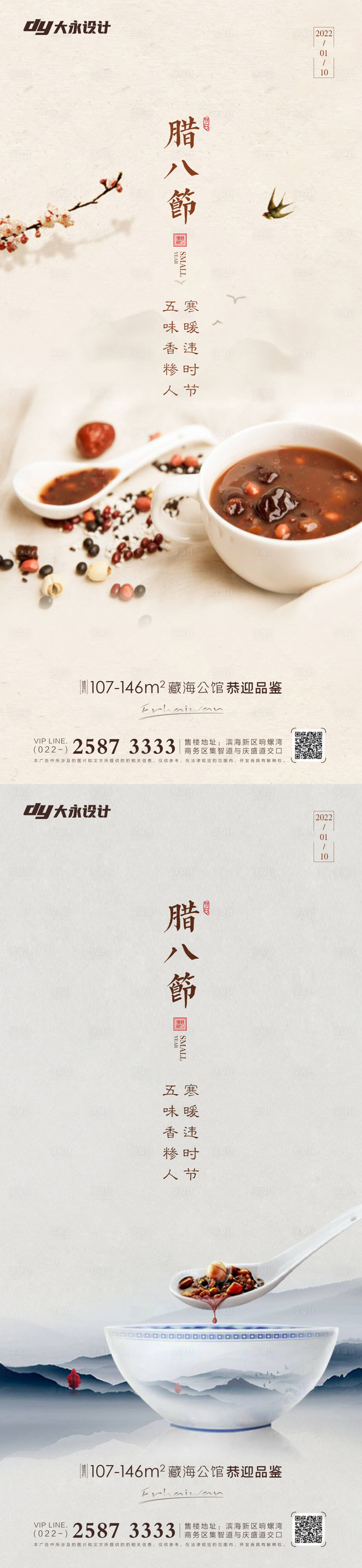 源文件下載【享設計】搜索編號：41120007476087277【臘八節房地產海報】