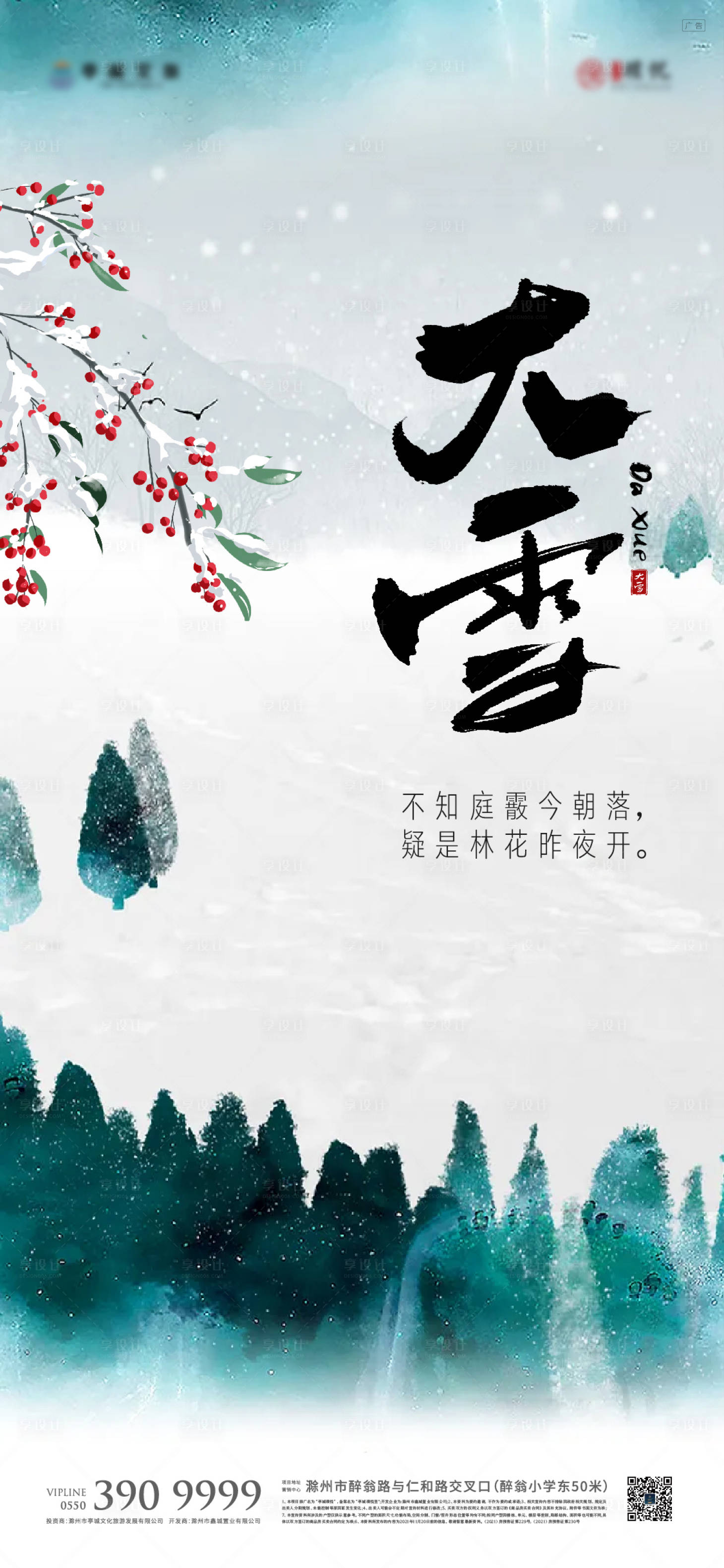 源文件下載【享設計】搜索編號：42180007526293555【大雪節氣微信海報】