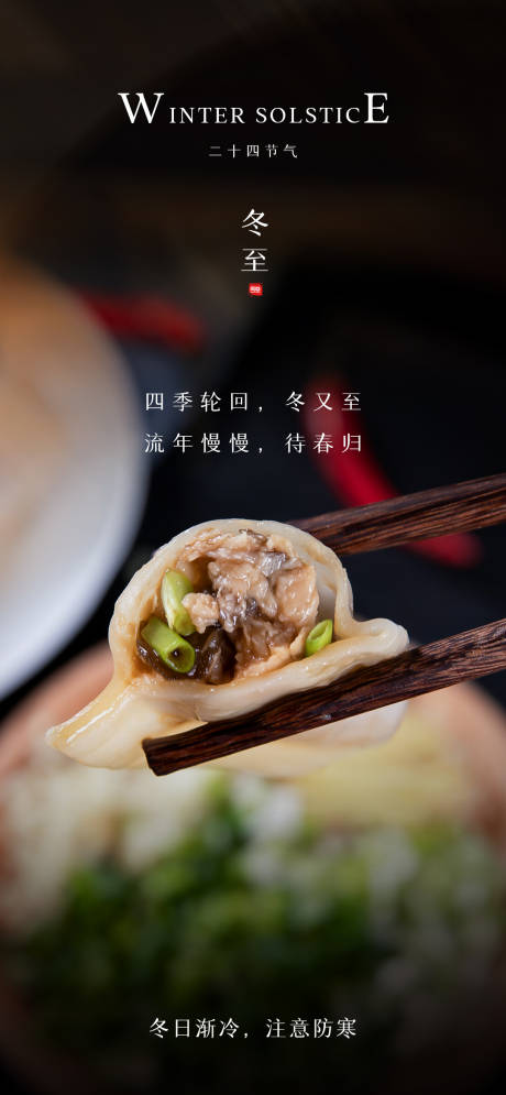 源文件下载【冬至节气海报】编号：65720007723744457