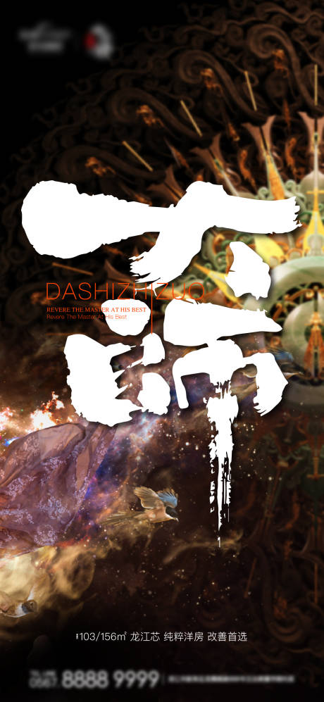 源文件下載【享設計】搜索編號：24010007847975987【地產古風大氣朝代海報】
