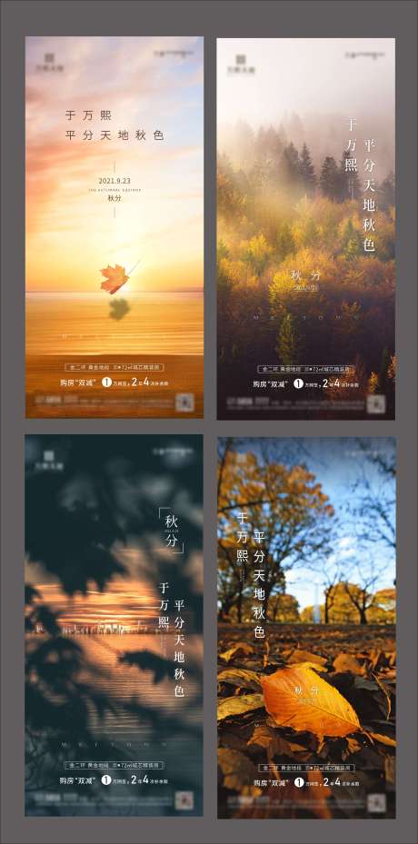 源文件下载【地产秋分系列海报】编号：24380007836793024