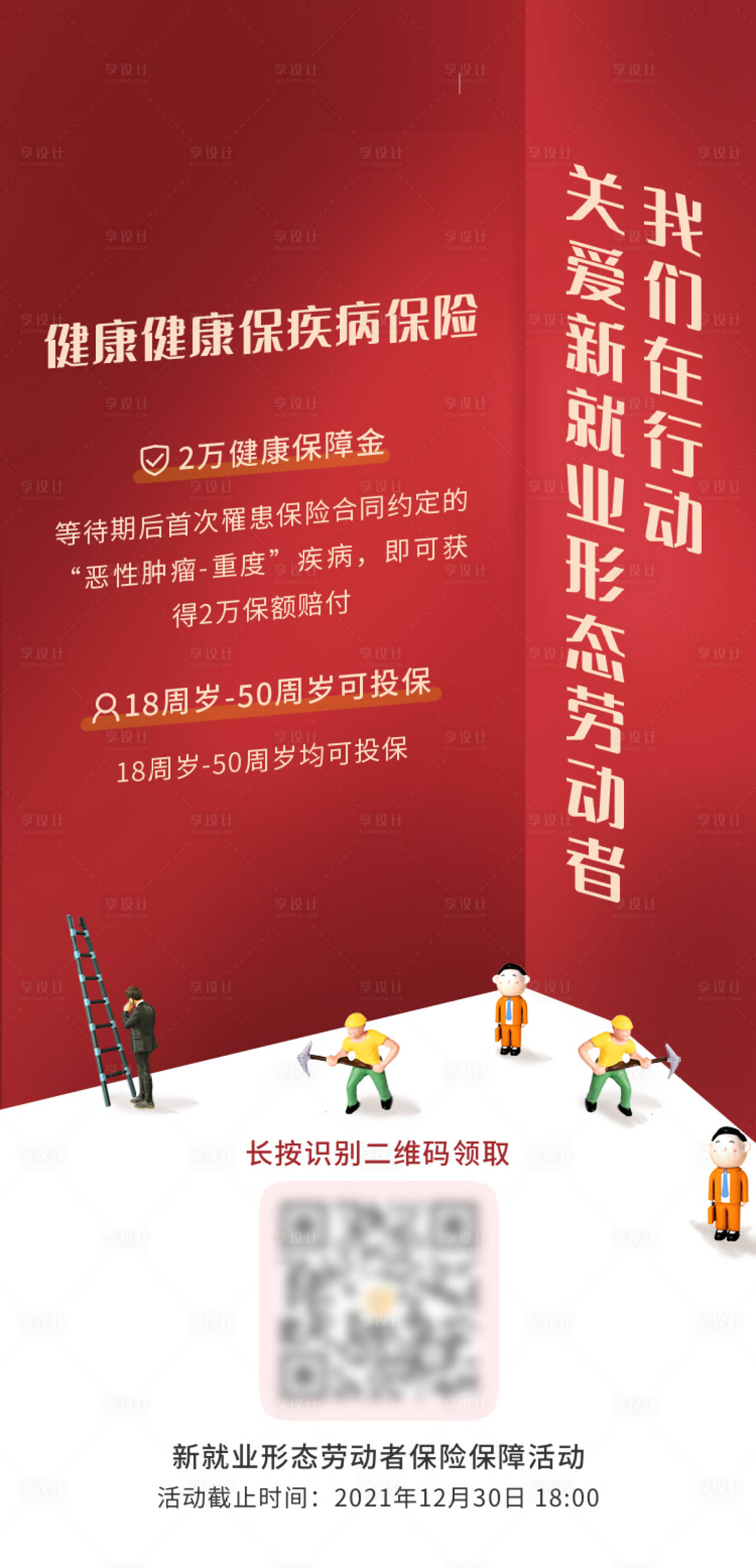 源文件下载【保险劳动节海报】编号：92590007892536897