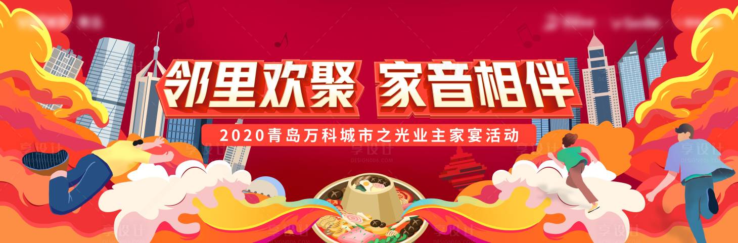 源文件下载【地产家宴活动背景板】编号：61980007506951536