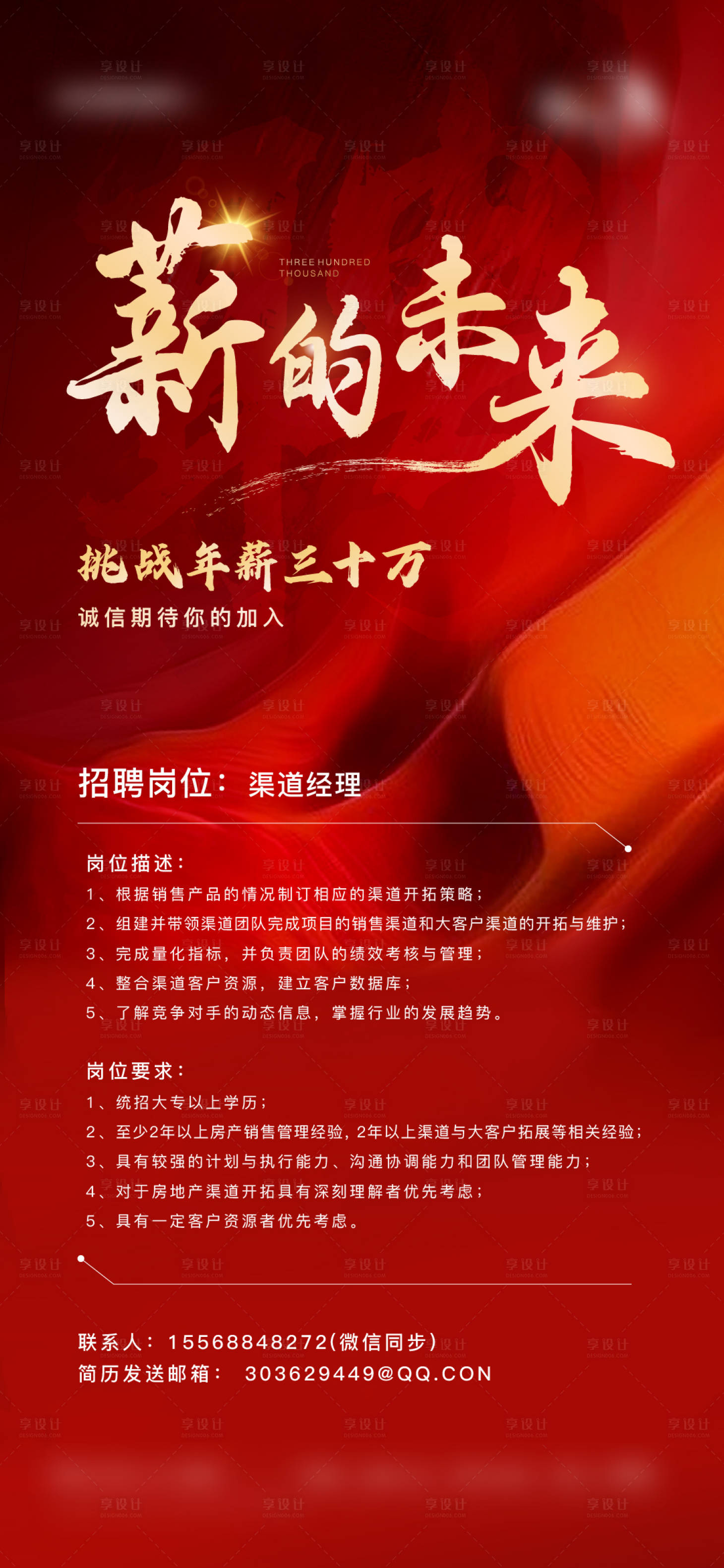 源文件下载【享设计】搜索编号：78400007614183650【红色质感地产招聘海报】