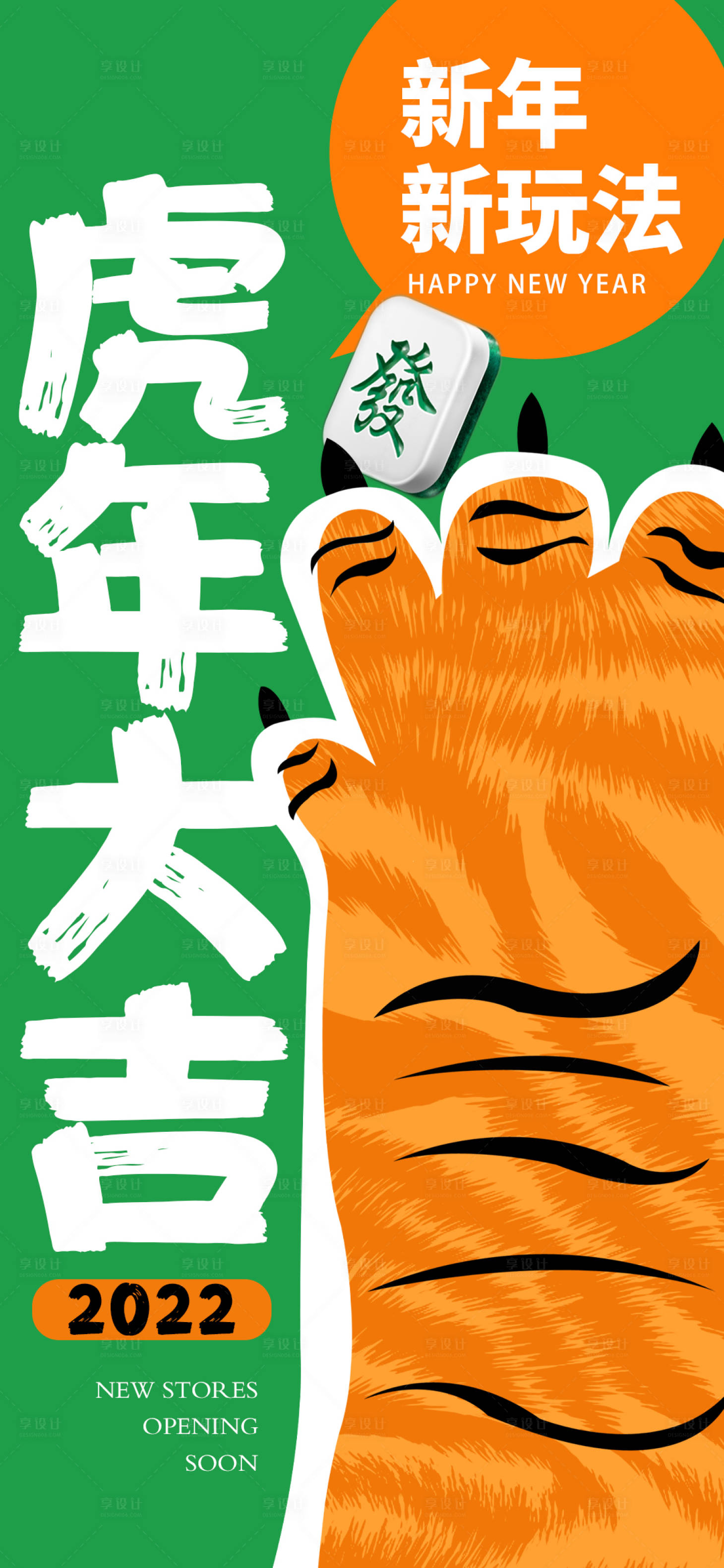 源文件下載【享設計】搜索編號：37900007874003531【虎年大吉新年海報】