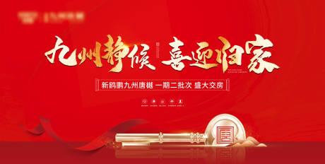 源文件下載【享設(shè)計(jì)】搜索編號(hào)：85590007874261904【地產(chǎn)交房海報(bào)】