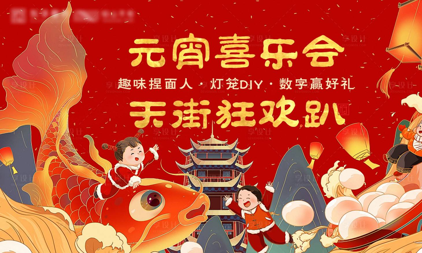源文件下载【享设计】搜索编号：44100007796203608【元宵喜乐会背景板】