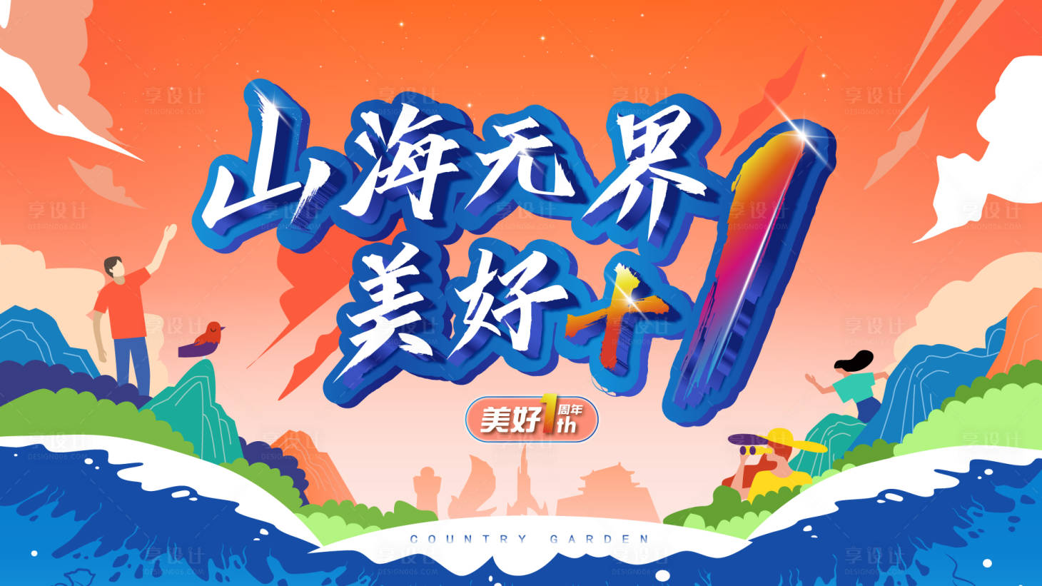 源文件下載【享設計】搜索編號：84200007494933272【地產美好一周年慶活動展板】
