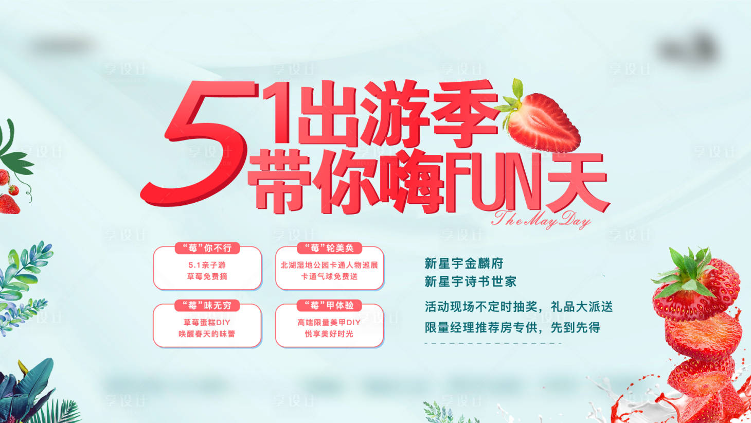 源文件下载【享设计】搜索编号：35750007616251294【地产活动草莓节海报】
