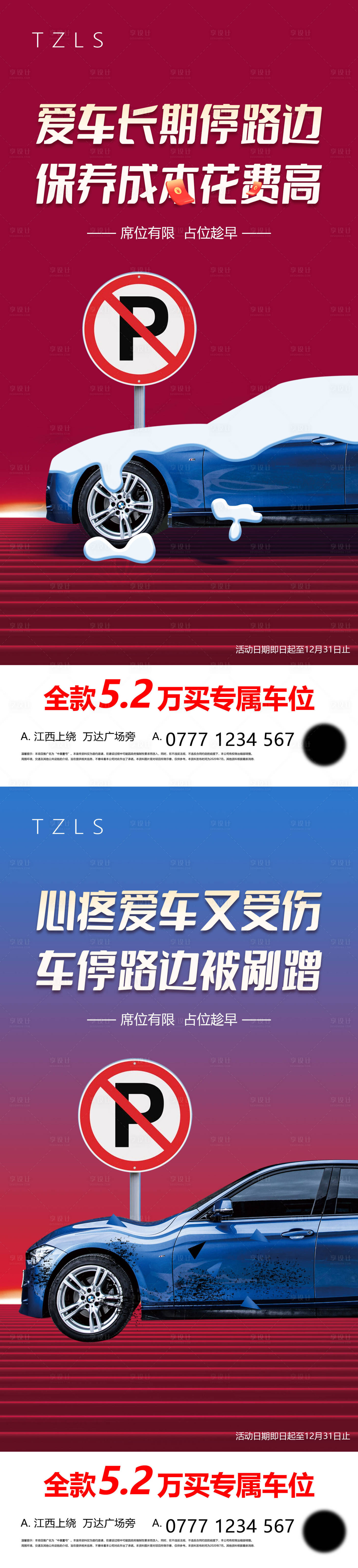 源文件下载【享设计】搜索编号：16340007700937838【车位刷屏海报】