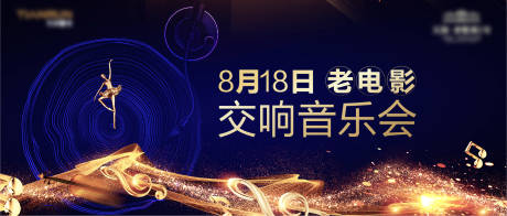 源文件下载【交响乐活动黑金背景板】编号：90290007608788776