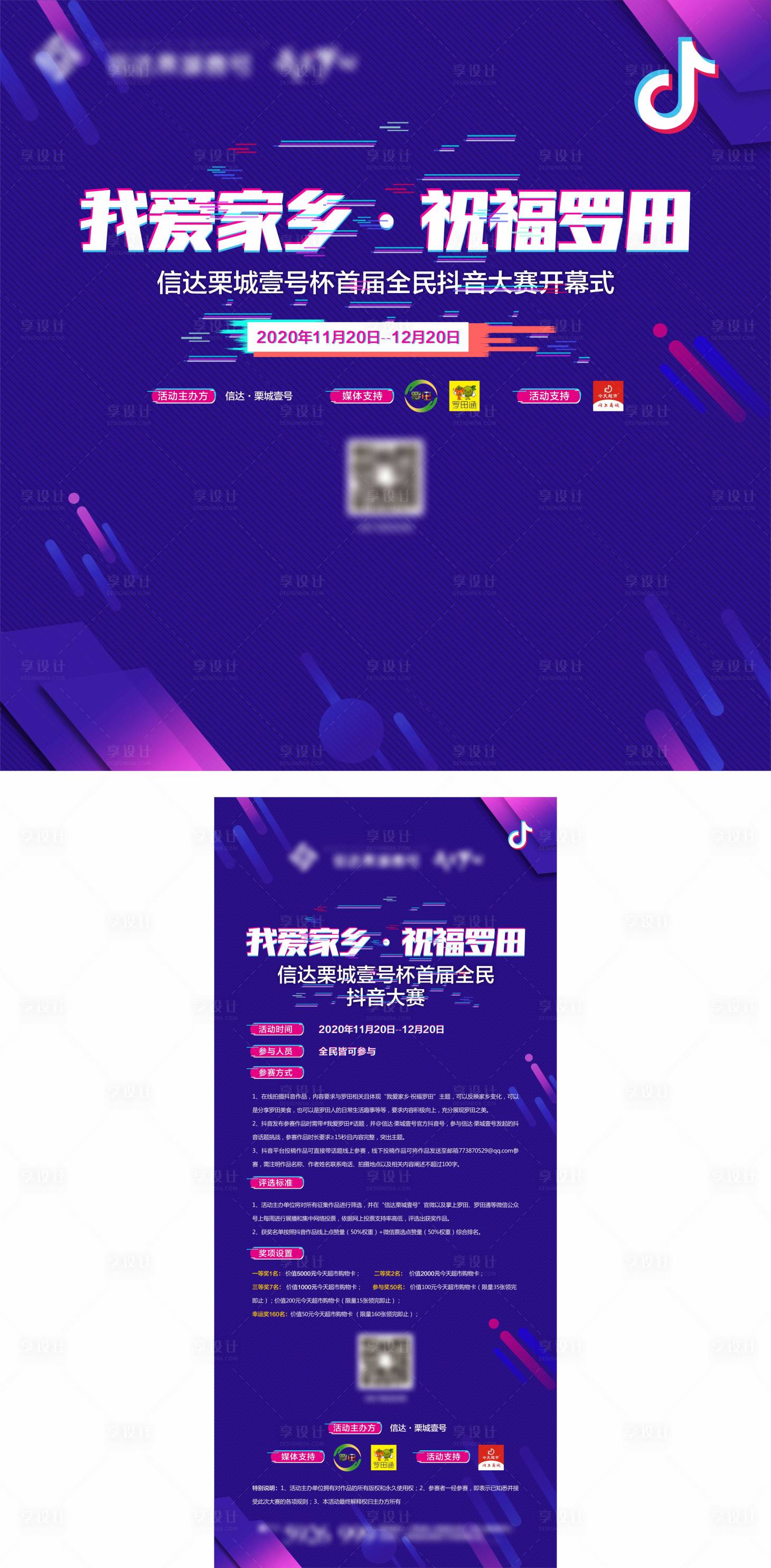 源文件下载【享设计】搜索编号：30380007483898863【房地产抖音大赛活动背景桁架及海报】