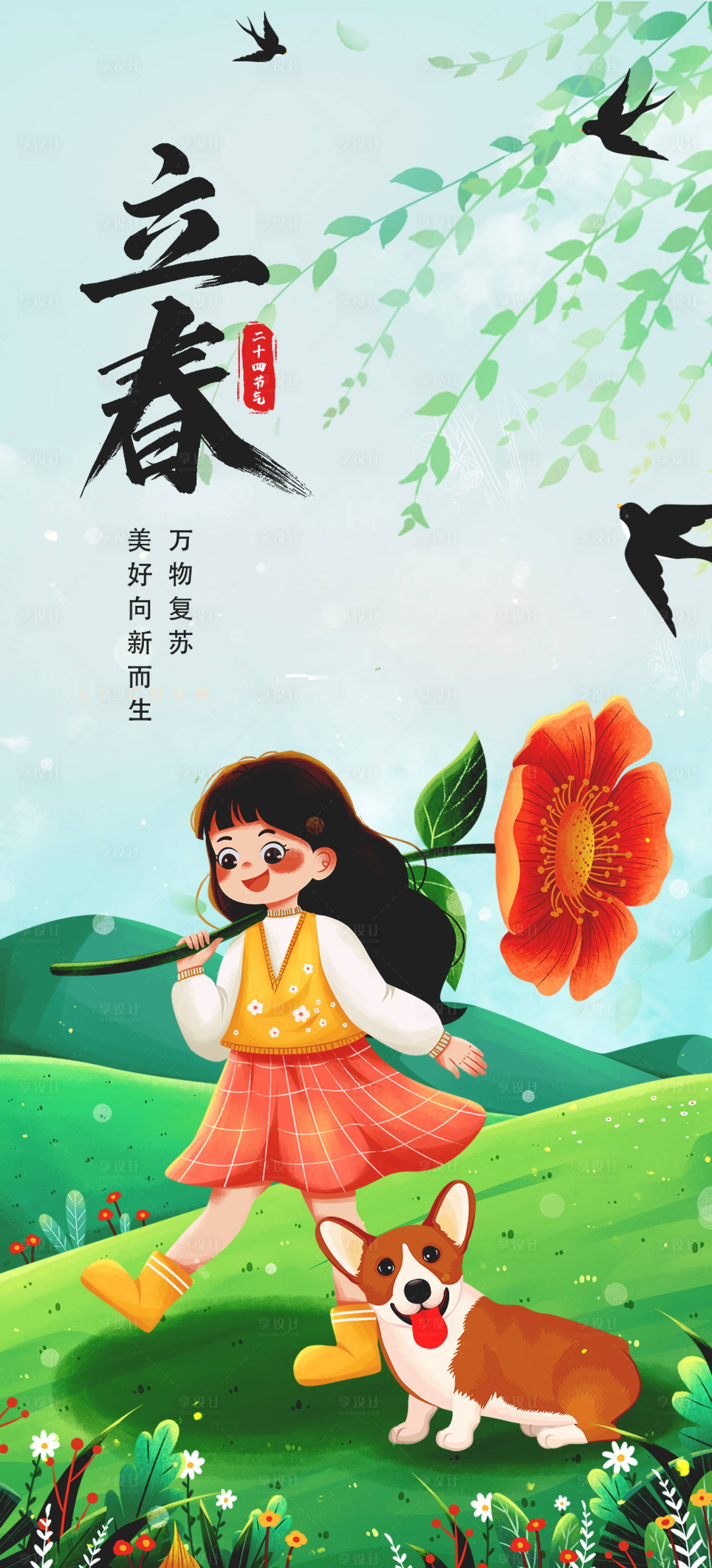 源文件下載【享設計】搜索編號：14700007552622402【二十四節氣立春海報】