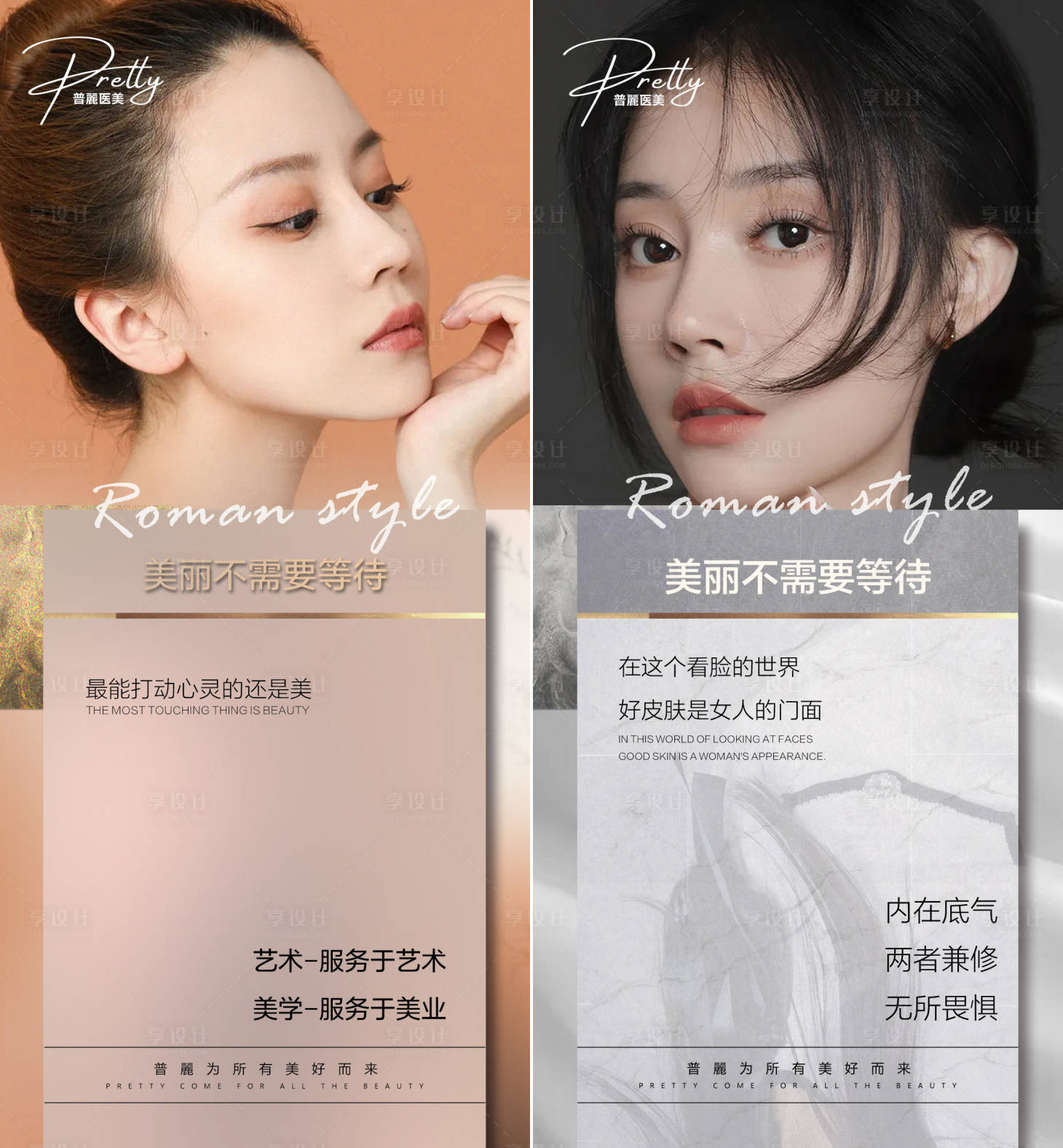 源文件下载【享设计】搜索编号：91110007555018414【美丽不要等待医美问候海报】