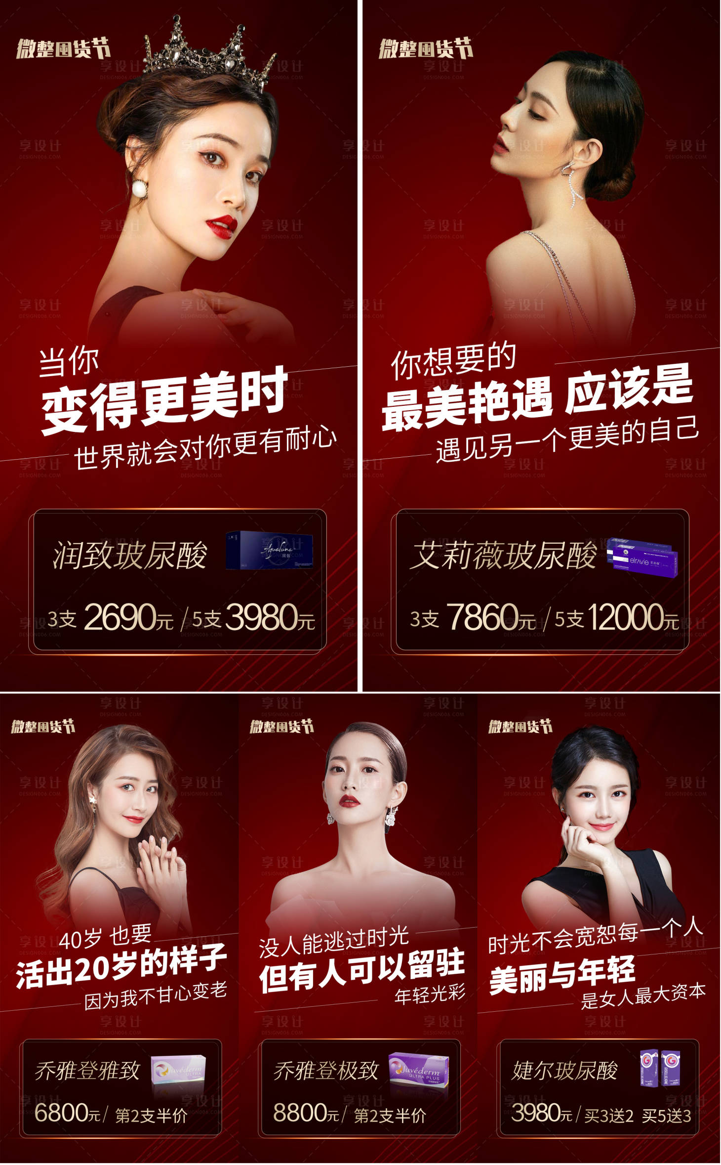 源文件下載【享設計】搜索編號：49900007647496643【醫美微整囤貨節系列海報】