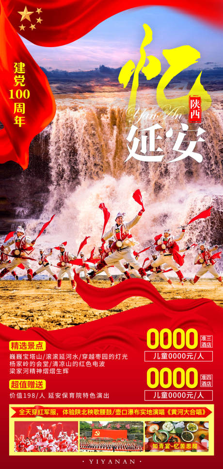 源文件下載【享設計】搜索編號：72900007827425122【憶延安旅游海報】