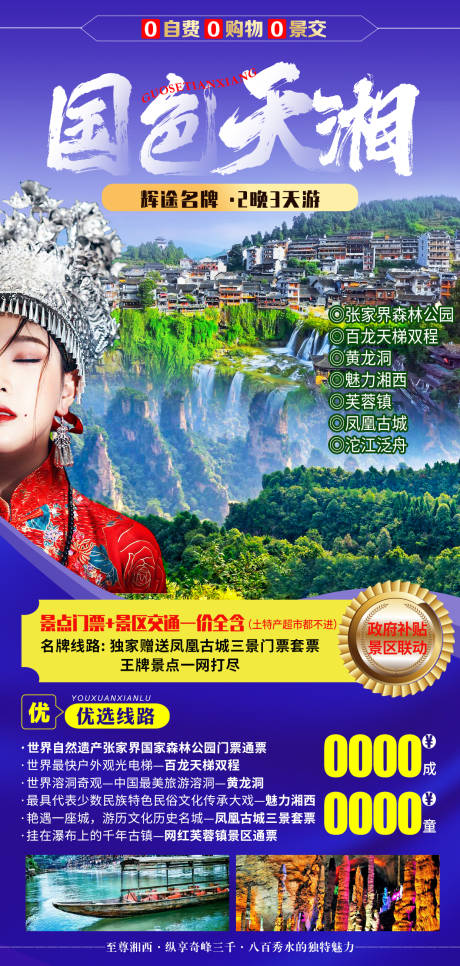 编号：20211227105302976【享设计】源文件下载-国色天湘湘西旅游海报