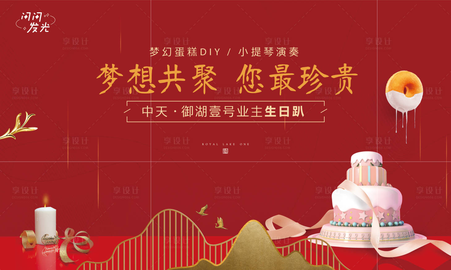 源文件下載【享設計】搜索編號：47020007501029120【業主生日會】