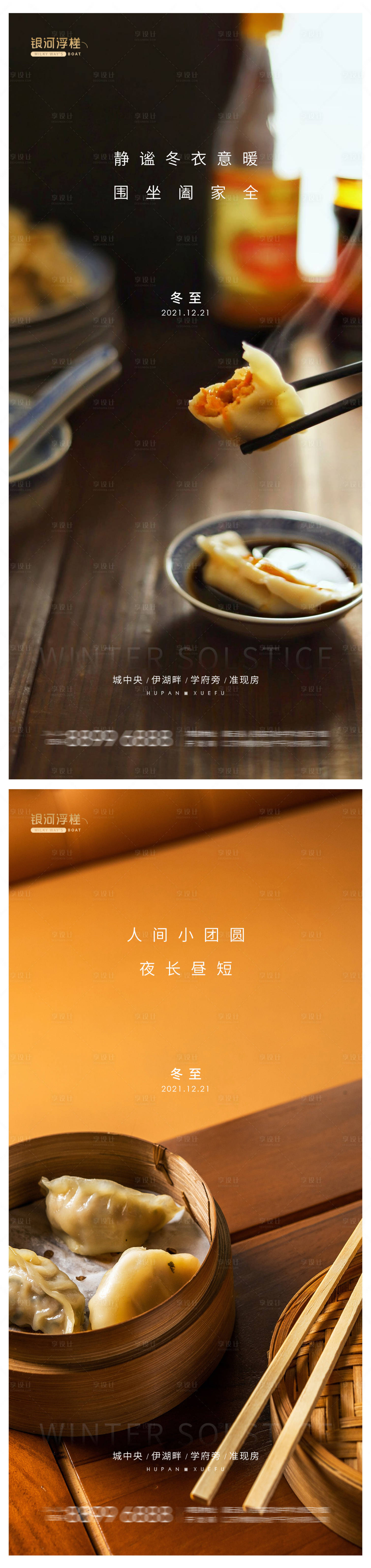 源文件下载【房地产冬至节气系列海报】编号：19740007666299083