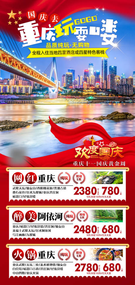 源文件下載【享設計】搜索編號：71330007730095464【國慶去重慶玩耍嘍】