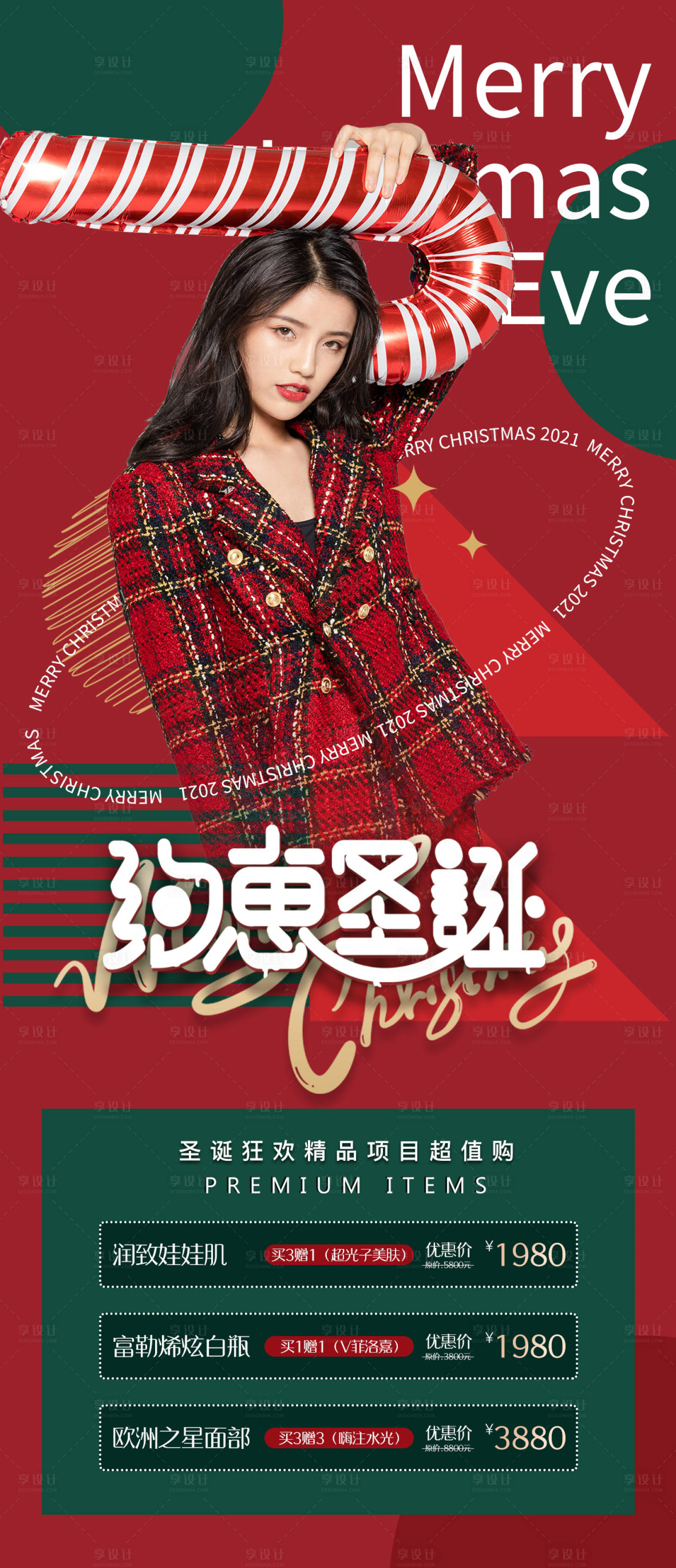 源文件下載【享設計】搜索編號：64310007634614054【醫美圣誕節活動創意海報】