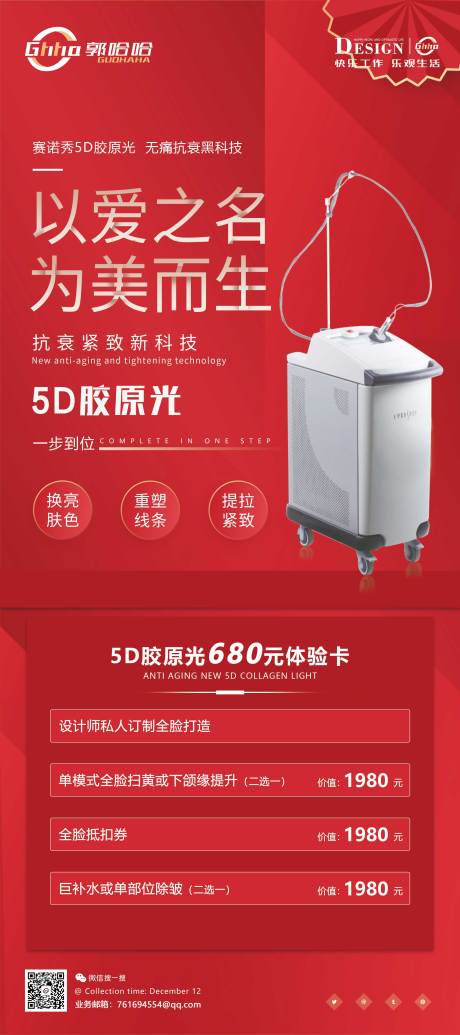 源文件下载【医美5D胶原光展架】编号：92650007657744544