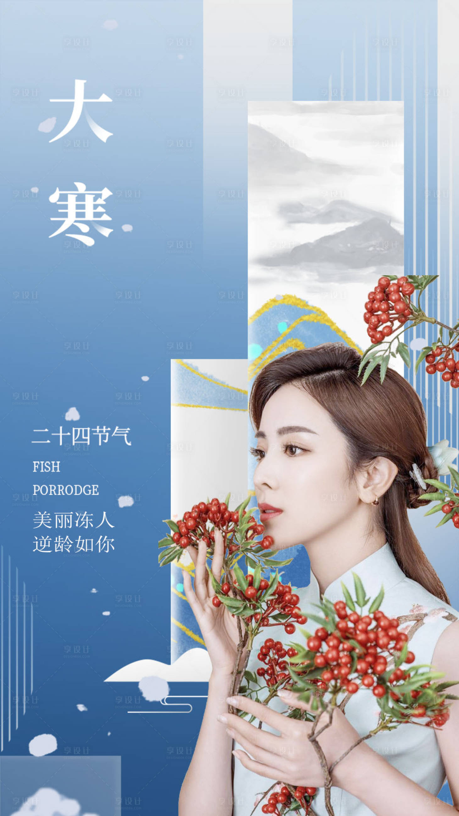 源文件下载【享设计】搜索编号：93730007739202554【医美大寒节气海报】