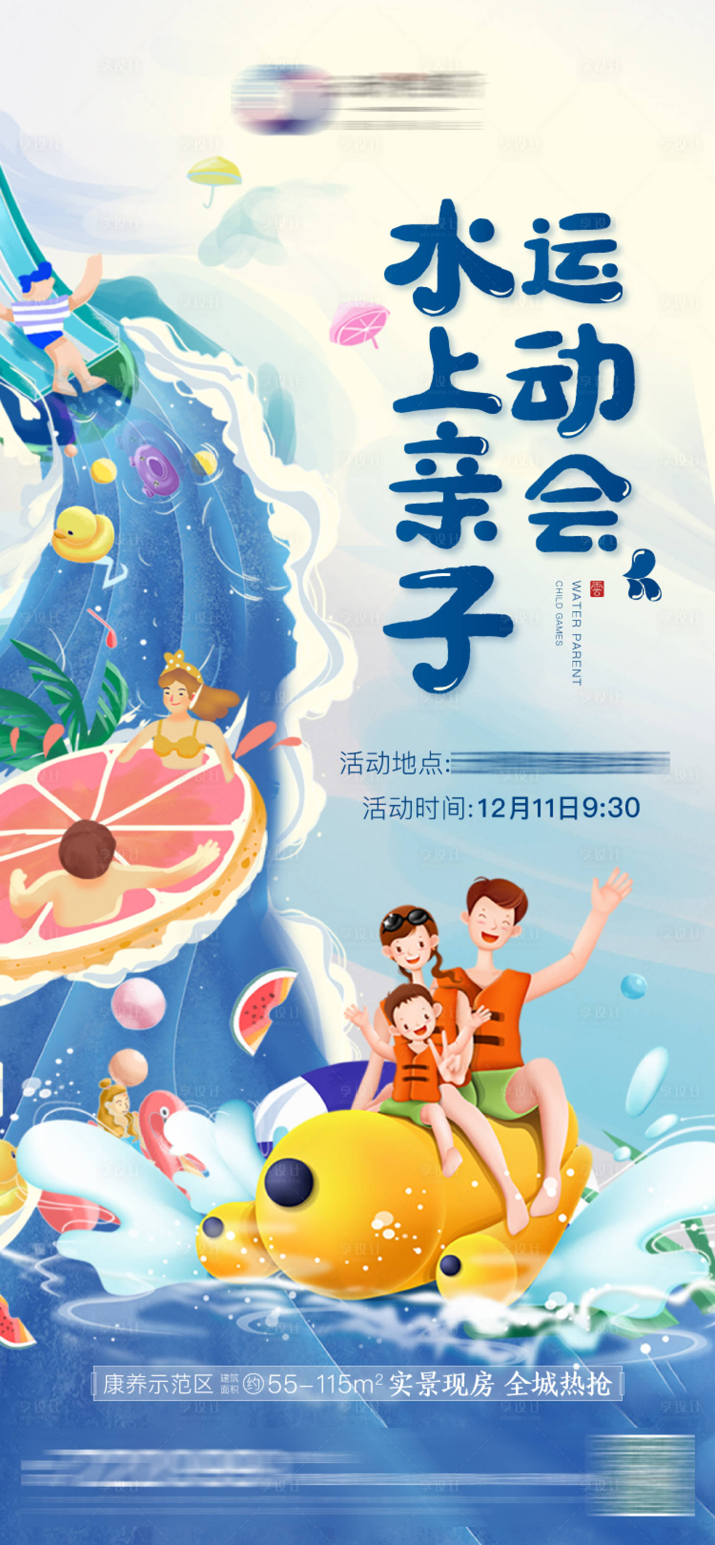 源文件下载【享设计】搜索编号：87490007621294937【水上亲子运动会】