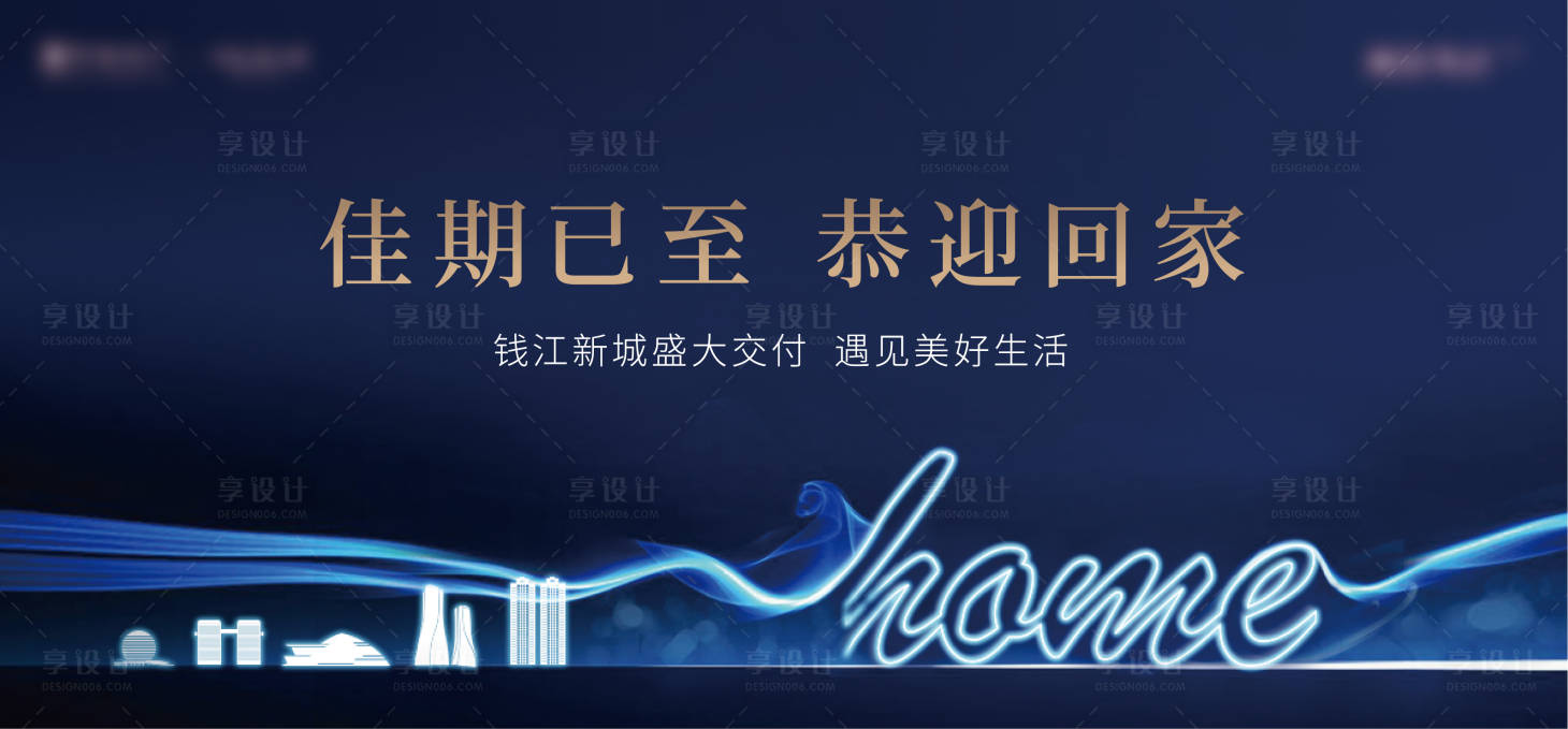 源文件下载【交房活动背景板】编号：20950007605485910