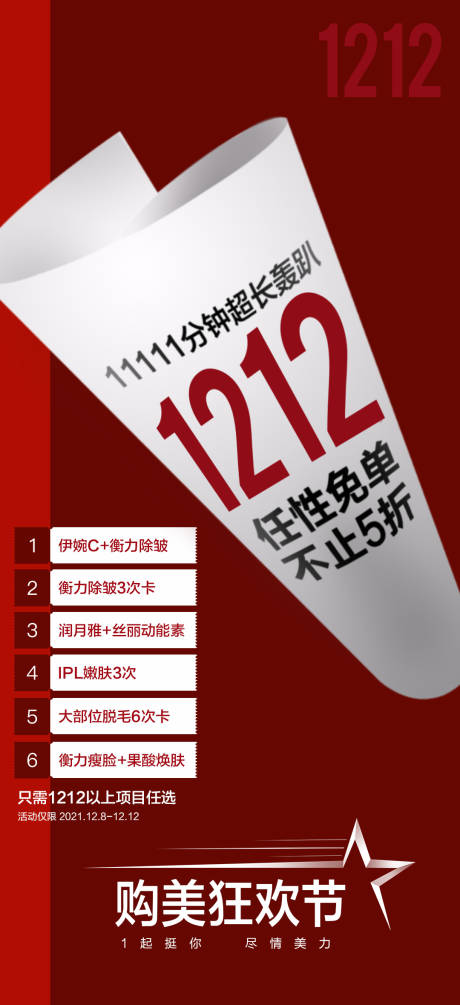 源文件下载【医美促销双12海报】编号：23700007512588244