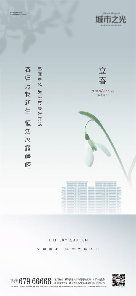 源文件下载【享设计】搜索编号：23180007666203556【地产立春海报】