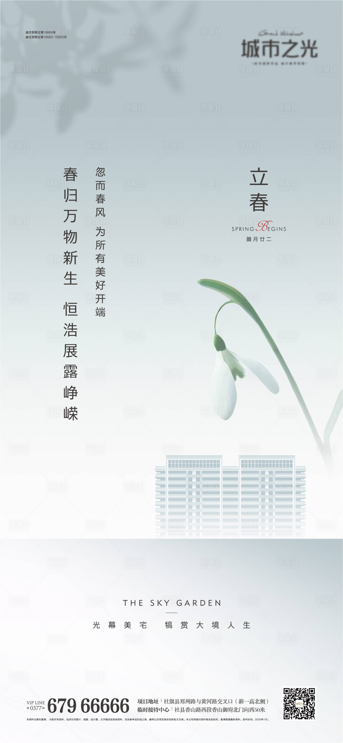 源文件下載【享設計】搜索編號：23180007666203556【地產立春海報】