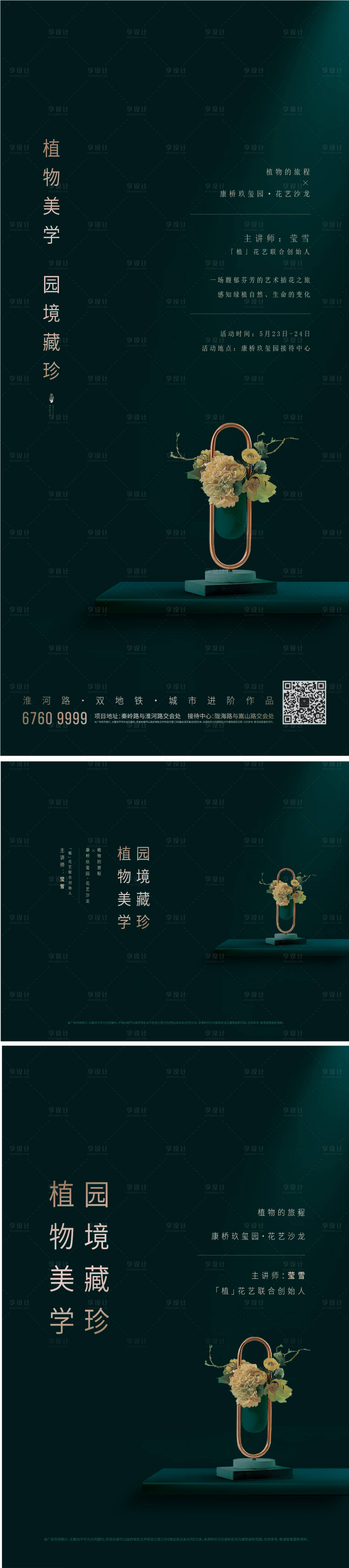 源文件下载【享设计】搜索编号：69950007469225277【房地产花艺DIY活动展板】