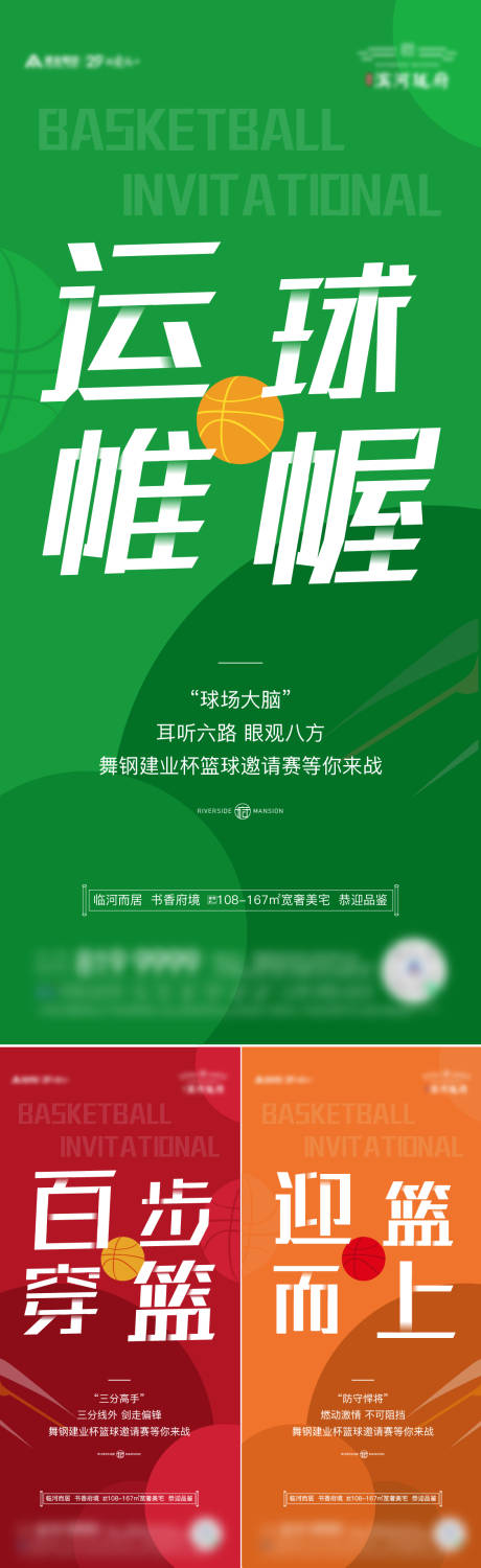 源文件下载【享设计】搜索编号：33910007536734793【地产篮球活动系列海报】