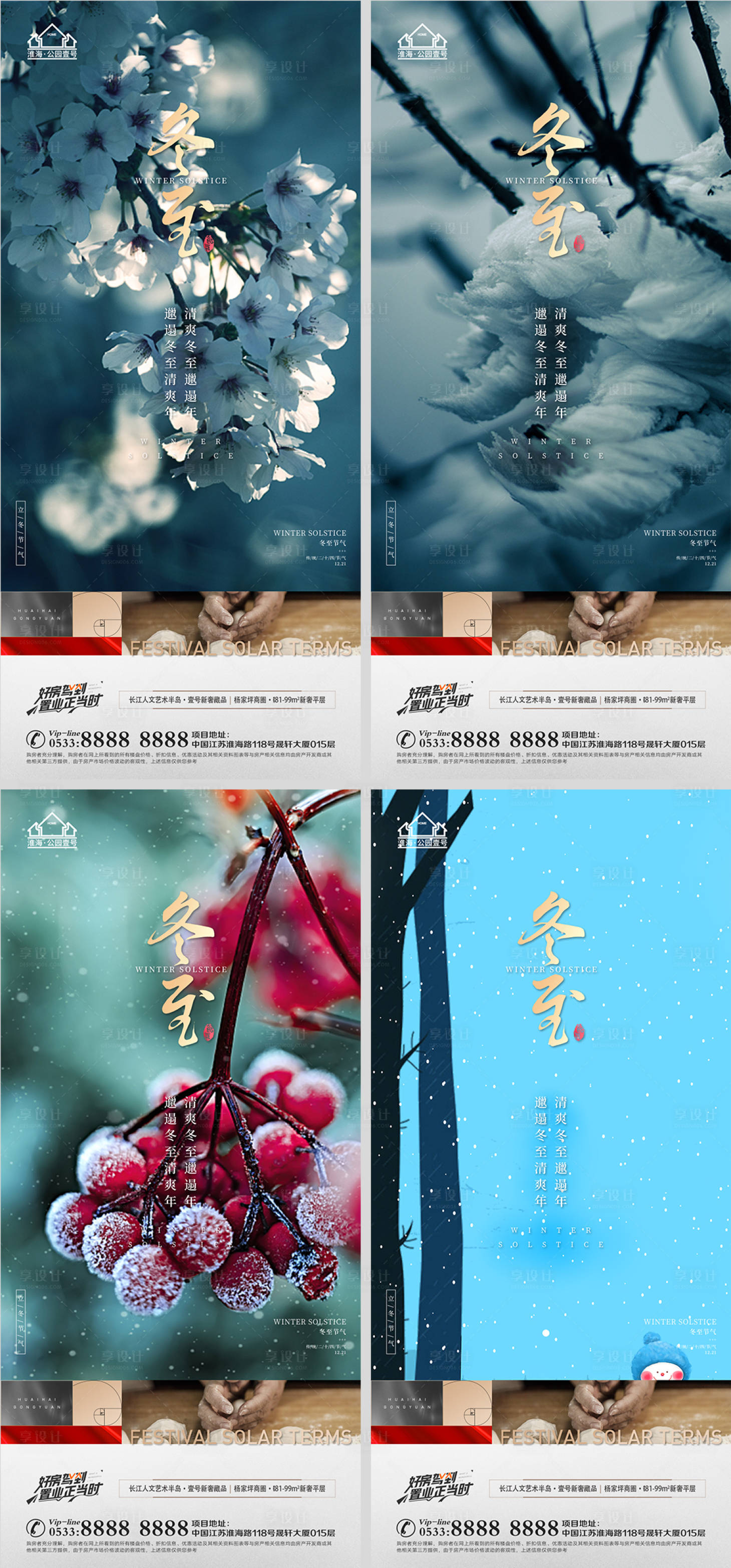 源文件下載【享設計】搜索編號：25030007632463641【地產冬至餃子系列海報】